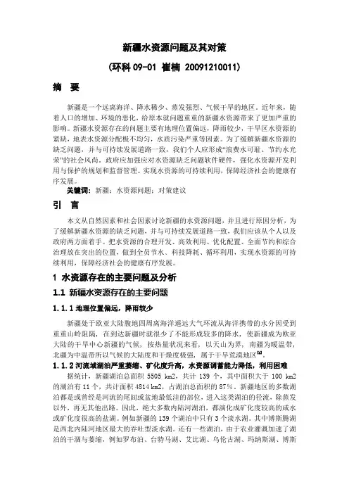 新疆水资源问题及其对策
