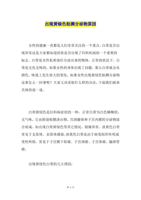 出现黄绿色粘稠分泌物原因