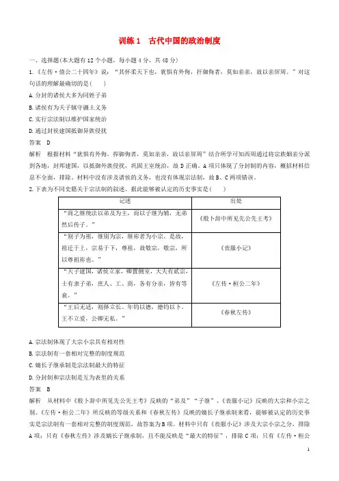 2019版高考历史二轮优选习题 知识专题突破练 训练1 古代中国的政治制度