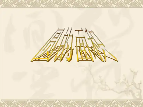 圆面积公式推导