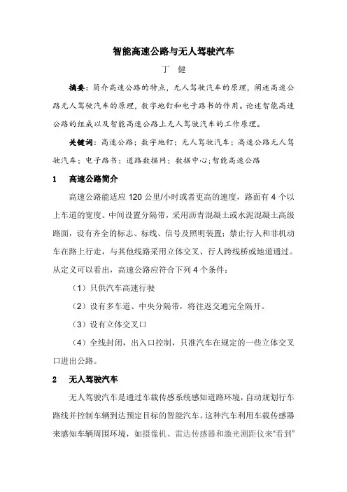 智能高速公路与无人驾驶汽车