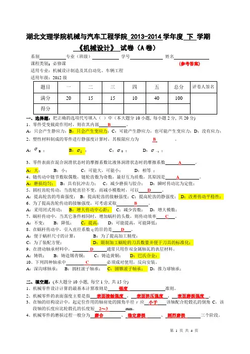 机械设计期末试卷(A)及答案2