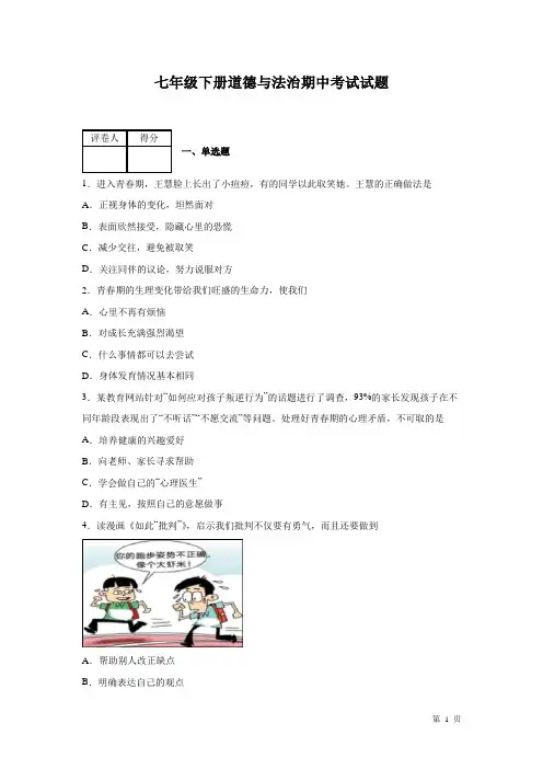 七年级下册道德与法治期中考试试卷及答案