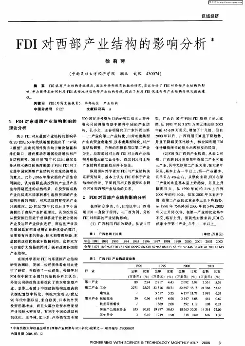 FDI对西部产业结构的影响分析