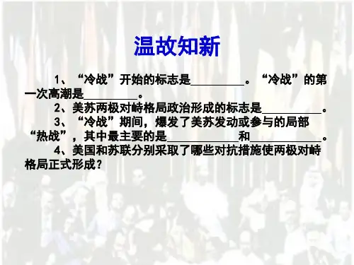 温故知新 1、“冷战”开始的标志是 .“冷战”的第一次高潮是 . ...