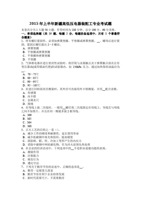 2015年上半年新疆高低压电器装配工专业考试题