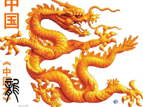 浙美版四年级美术中国龙ppt课件