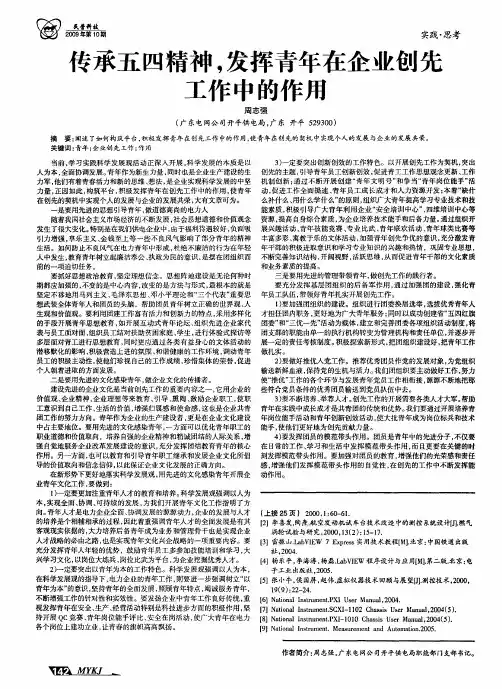 传承五四精神,发挥青年在企业创先工作中的作用