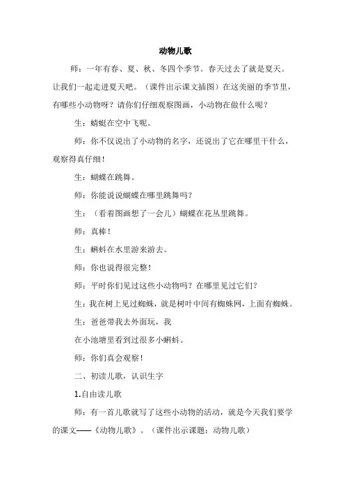 部编版新小学语文一年级下册：5.动物儿歌【课堂实录】