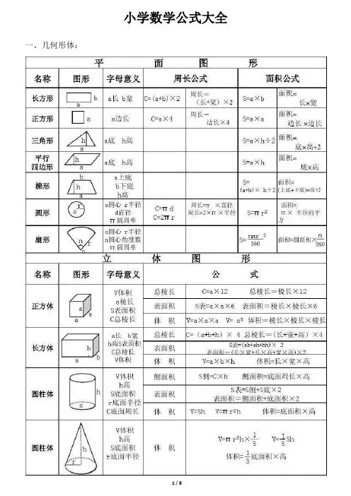 (完整版)小学数学公式大全(最新整理)
