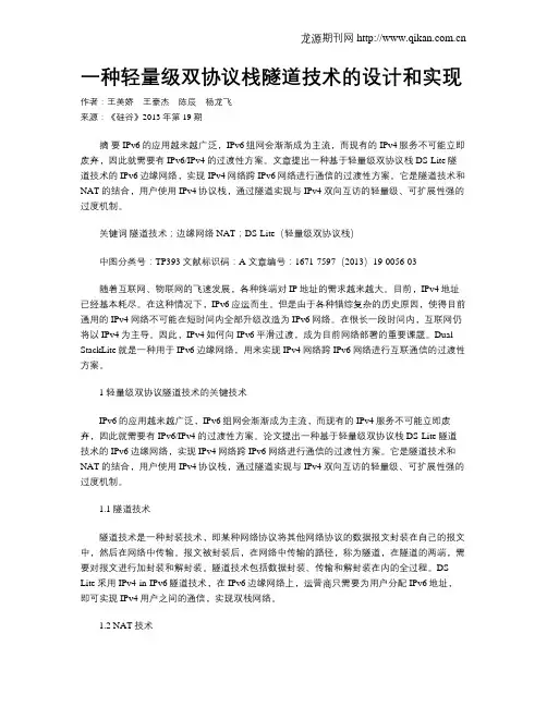 一种轻量级双协议栈隧道技术的设计和实现