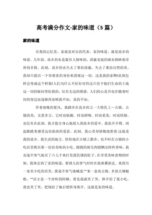 高考满分作文-家的味道(5篇)