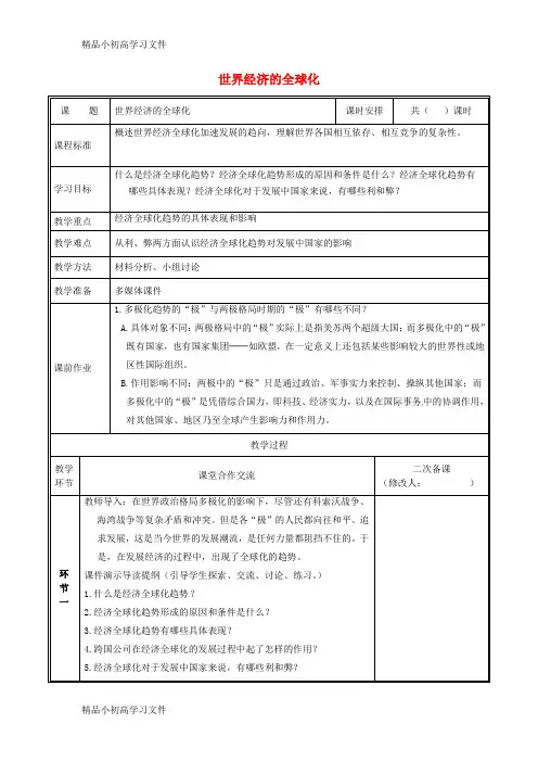 【精品】河南省郑州市中牟县雁鸣湖镇九年级历史下册第16课世界经济的全球化教案新人教版