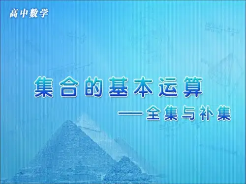 全集与补集
