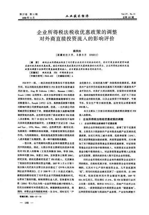 企业所得税法税收优惠政策的调整对外商直接投资流入的影响评价