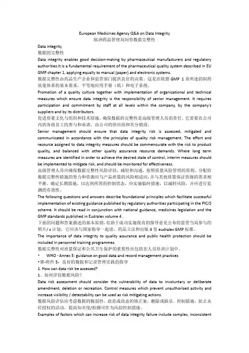 European Medicines Agency Q 欧洲药品管理局问答数据完整性