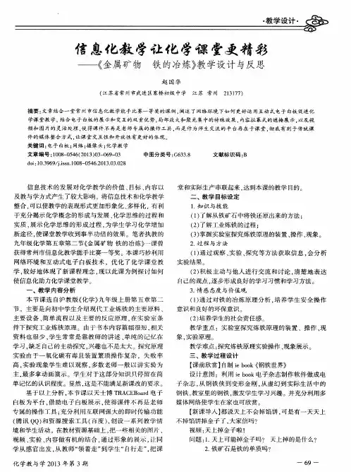 信息化教学让化学课堂更精彩——《金属矿物 铁的冶炼》教学设计与反思