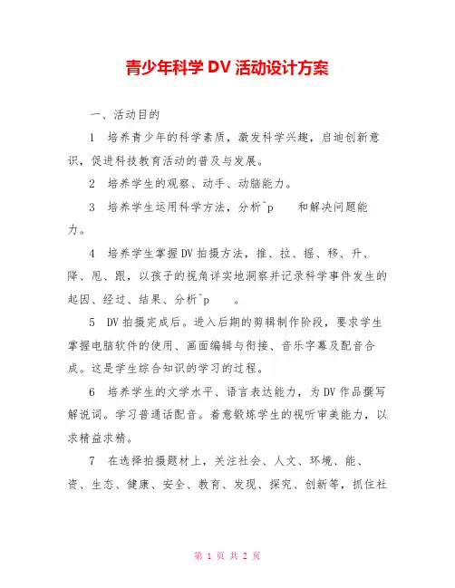 青少年科学DV活动设计方案