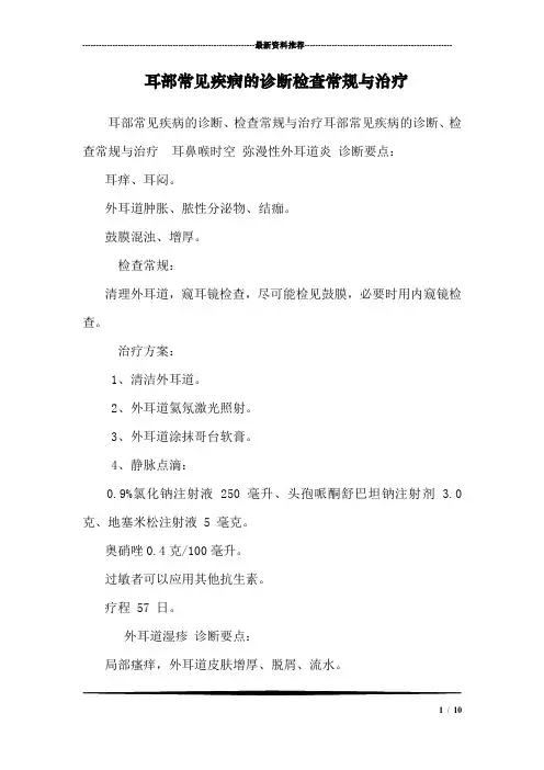 耳部常见疾病的诊断检查常规与治疗