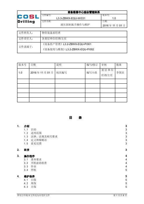 液压扭矩扳手操作与维护