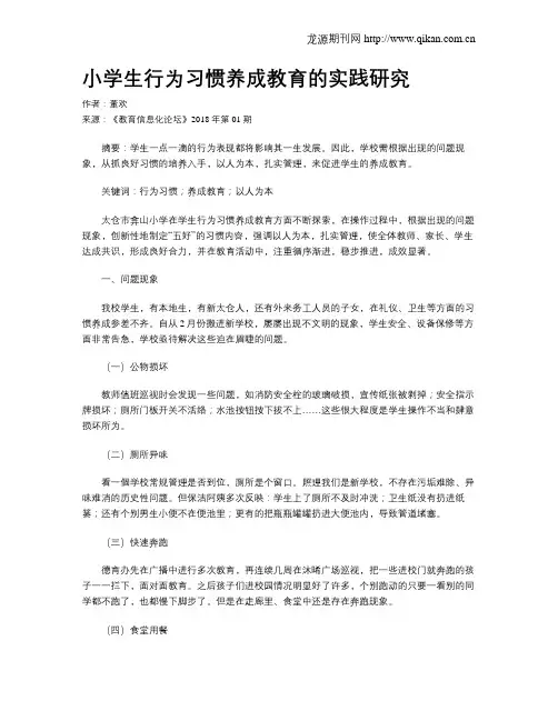 小学生行为习惯养成教育的实践研究