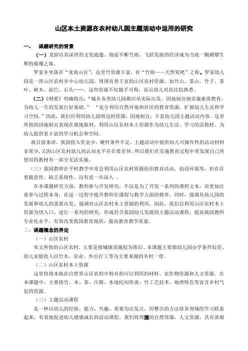山区本土资源在农村幼儿园主题活动中运用的研究课题方案