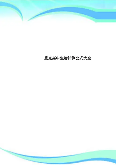 重点高中生物计算公式大全
