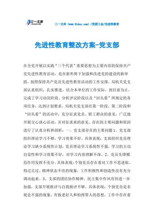 先进性教育整改方案-党支部
