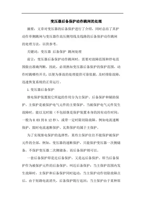 变压器后备保护动作跳闸的处理