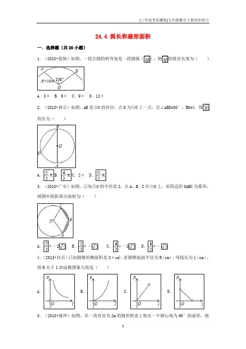(三年高考真题版)九上数学24.4弧长和扇形面积同步练习含解析