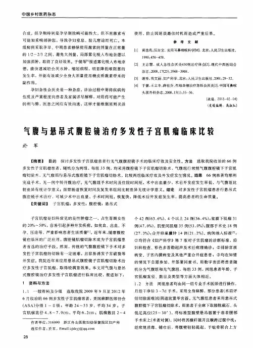 气腹与悬吊式腹腔镜治疗多发性子宫肌瘤临床比较