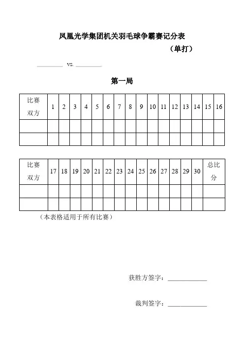 羽毛球比赛记分表(单打)