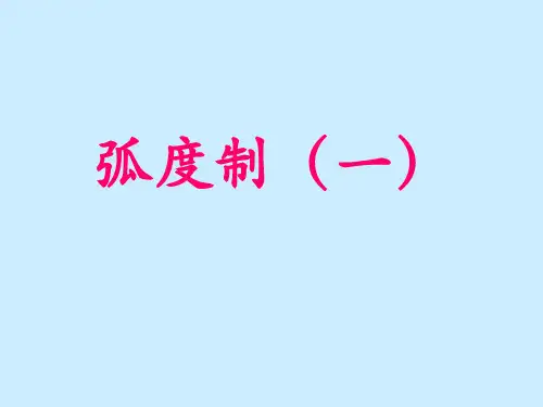 弧度制