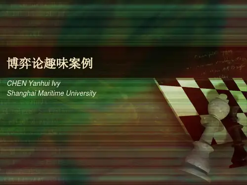 博弈论趣味案例