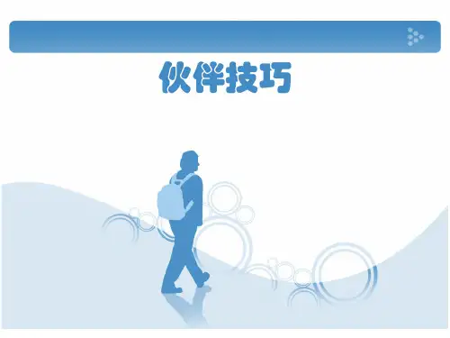 伙伴技巧