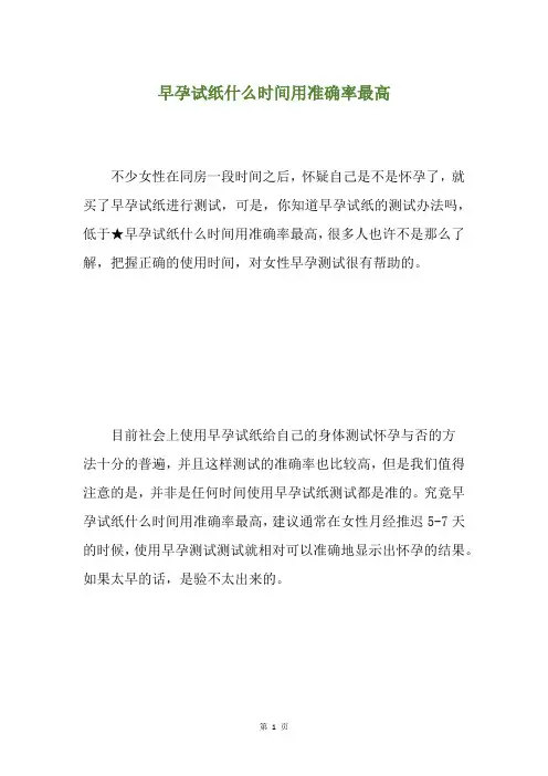 早孕试纸什么时间用准确率最高