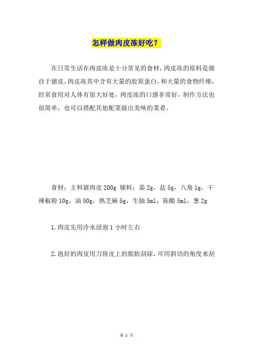 怎样做肉皮冻好吃？