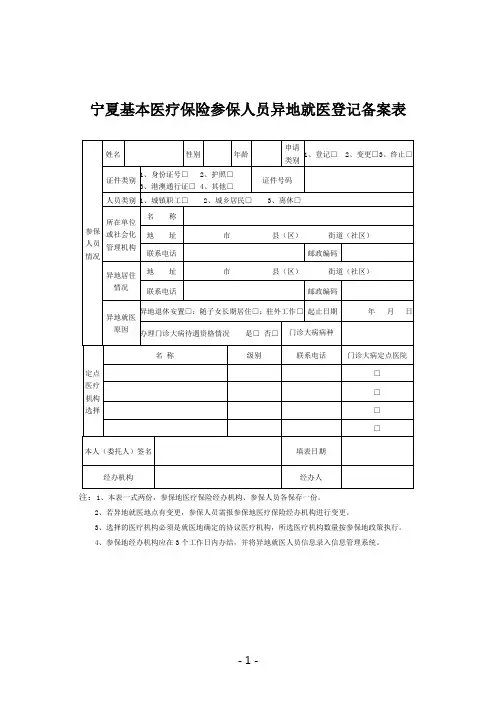 宁夏基本医疗保险参保人员异地就医登记备案表