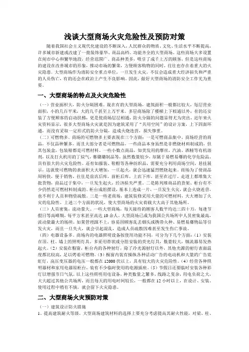 浅谈大型商场火灾危险性及预防对策