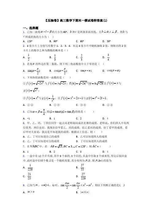 【压轴卷】高三数学下期末一模试卷附答案(1)