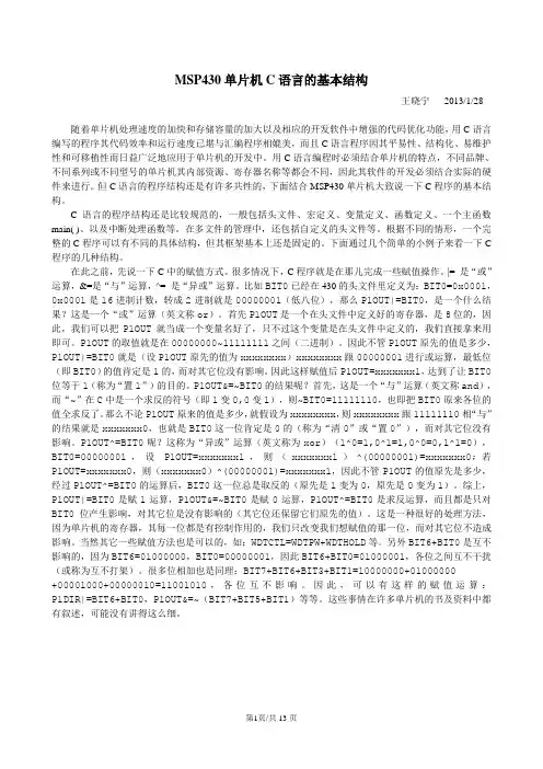 MSP430单片机C语言的基本结构