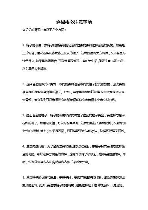 穿裙裙必注意事项