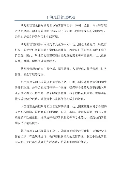 1幼儿园管理概述
