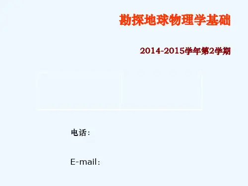 勘探地球物理学基础(第三章电法勘探)-2015-讲稿