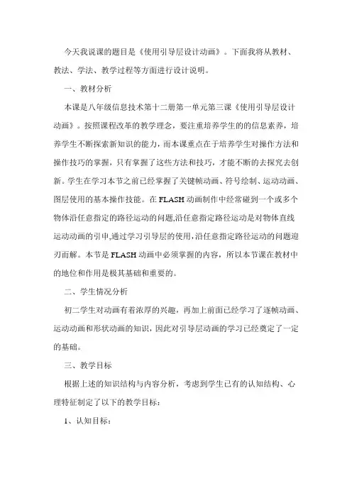 《使用引导层设计动画》说课