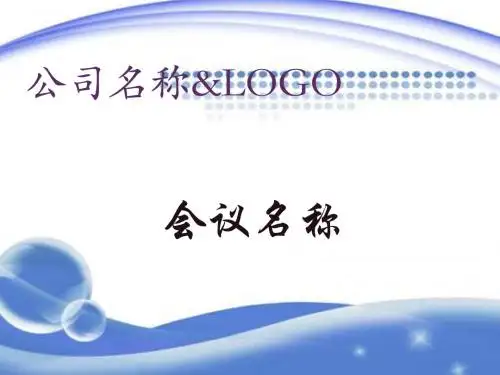 商务会议PPT模板—蓝色
