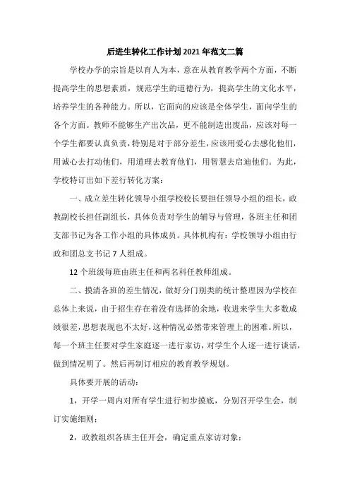 后进生转化工作计划2021年范文二篇