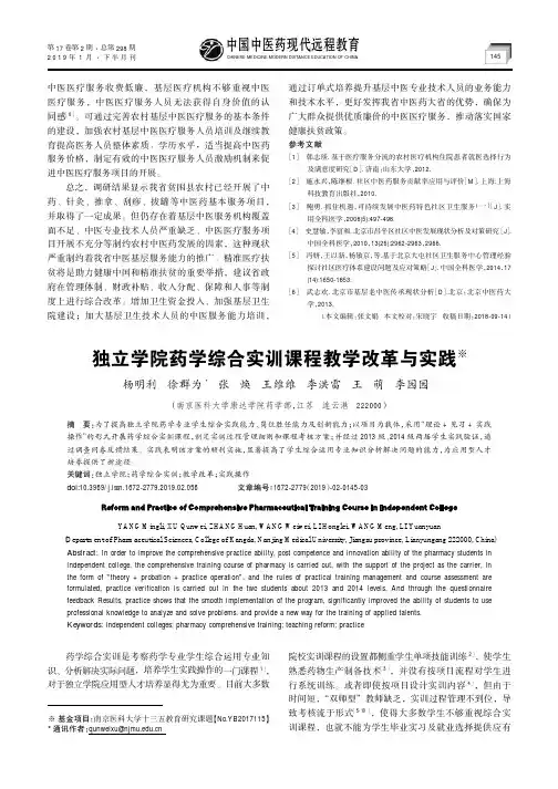 独立学院药学综合实训课程教学改革与实践