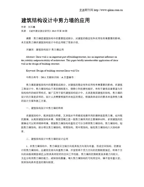 建筑结构设计中剪力墙的应用
