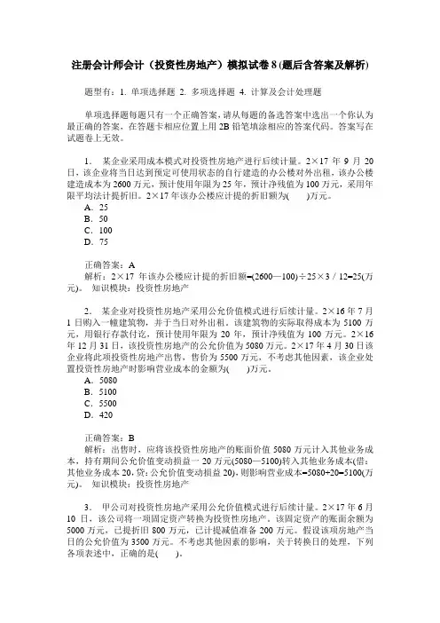 注册会计师会计(投资性房地产)模拟试卷8(题后含答案及解析)